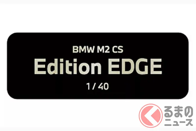 BMW M2 CS Edition EDGE発売、3.0L直6ツインターボで530馬力の限定40台