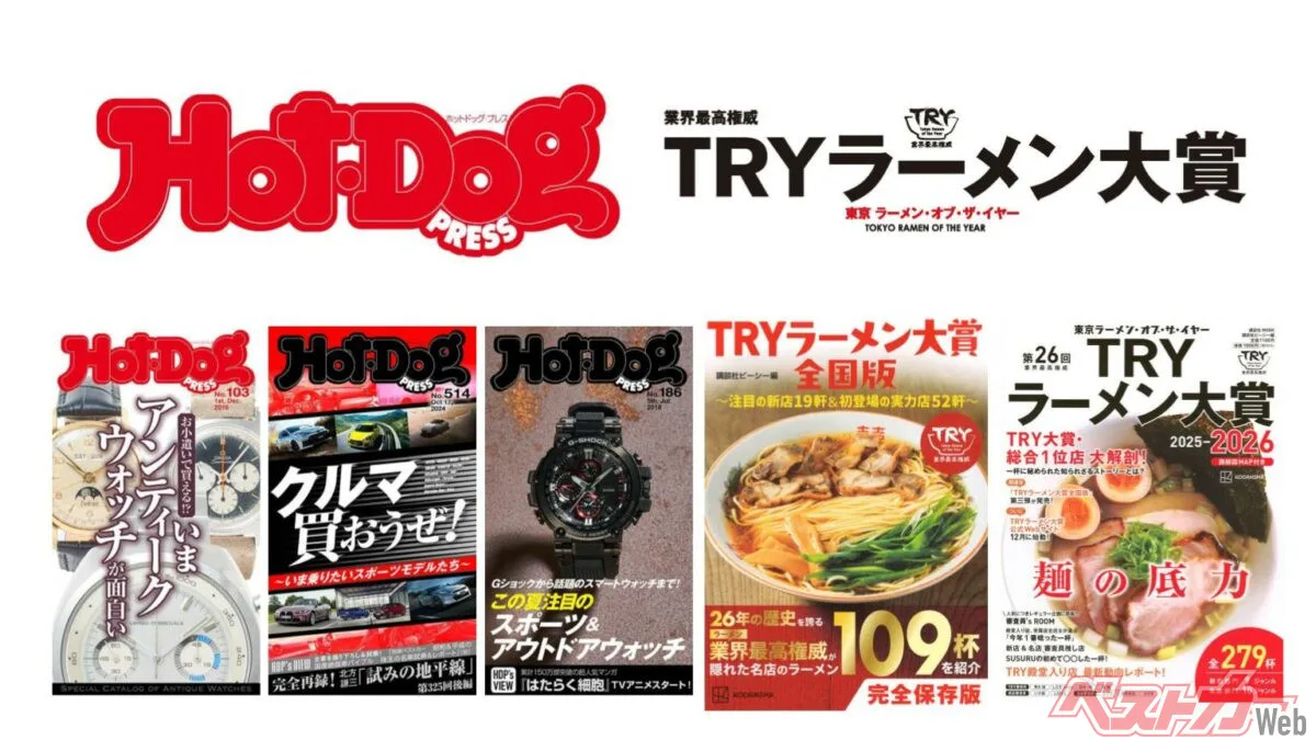 月額35万〜60万円の業務委託で『Hot-Dog PRESS』電子版と『TRYラーメン大賞』の編集・営業スタッフを募集中