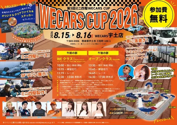 熊本地震の影響で「第5回ミニ四駆WECARS CUP」延期、無料点検支援も実施