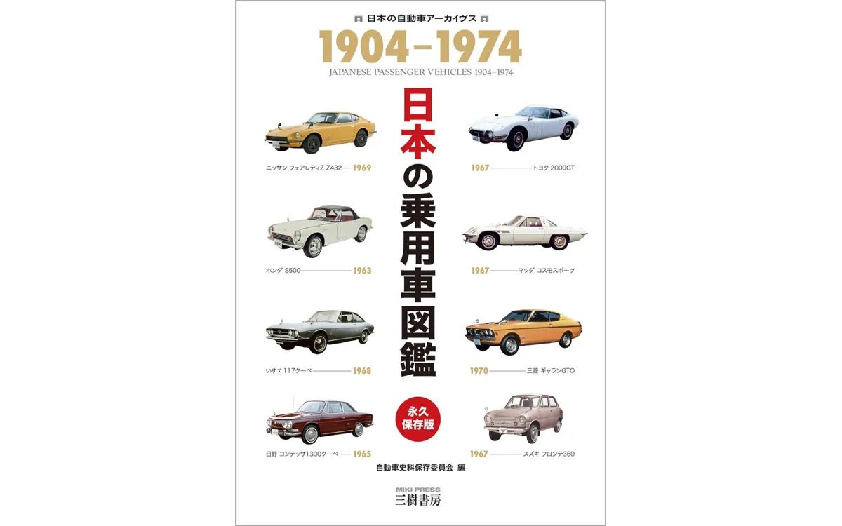 明治から1974年まで227台を網羅！国産乗用車の歴史を一冊に凝縮した図鑑が登場
