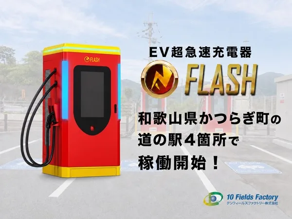 和歌山・かつらぎ町の道の駅4カ所に240kW急速充電器「FLASH」8基が登場