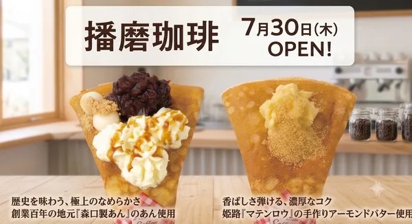 山陽道・龍野西SAに「播磨珈琲」登場、姫路アーモンドバターと100年あんこのクレープがヤバい