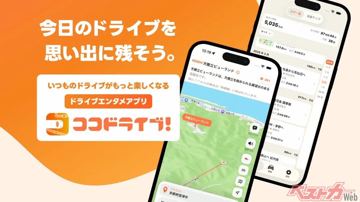 走る時間そのものを楽しめ！iPhoneアプリ「ココドライブ！」がクルマ好きに刺さる理由