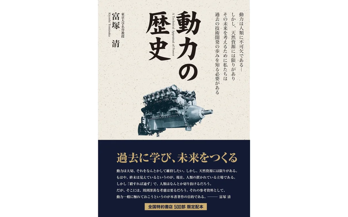 富塚清が描く動力の壮大な歴史、三樹書房から復刊