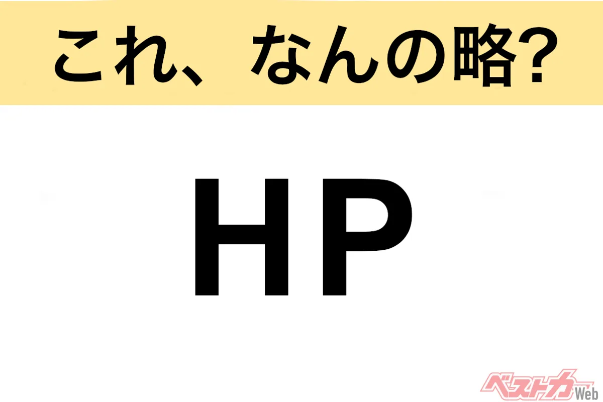 今さら聞けない「HP」って何の略？ 自動車好きなら即答したい略語クイズ