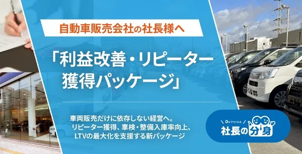 ルミッションが自動車販売店向け新パッケージ「社長の分身」で利益UPとリピーター獲得を支援