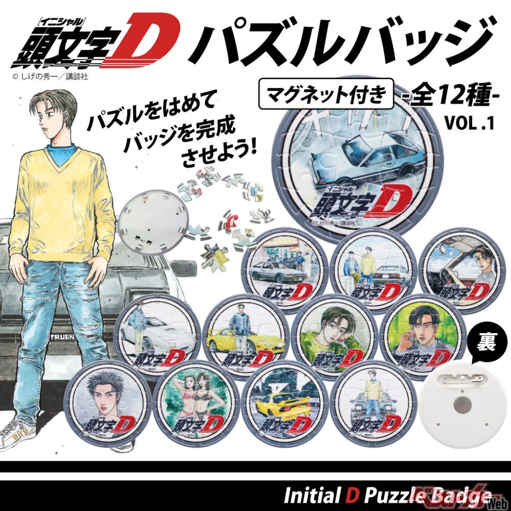 自分で組み立てる新感覚！『頭文字D』パズルバッジ全12種が登場