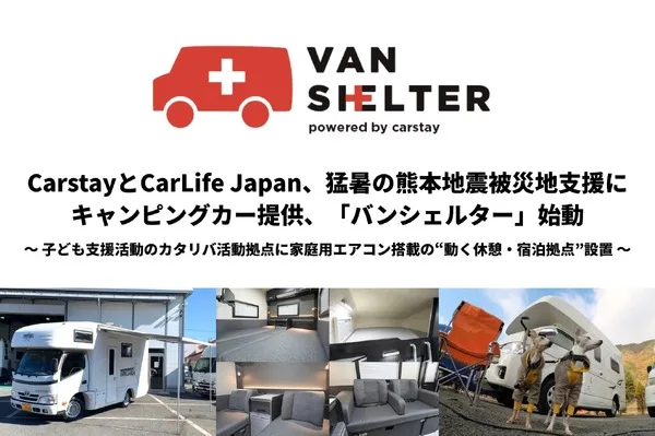 熊本地震でキャンピングカーが「動く休憩所」に、CarstayとCarLife Japanが支援車両2台を提供