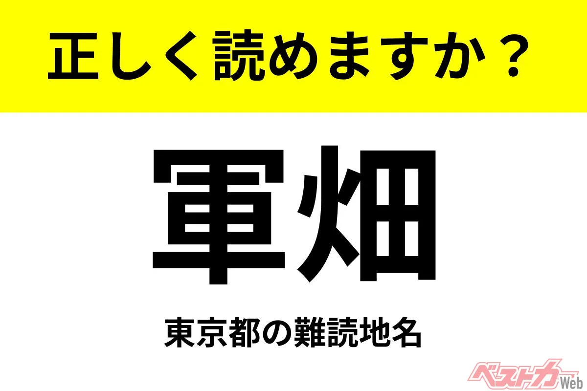 「軍畑」って読める？ 東京・青梅の難読地名とドライブの魅力