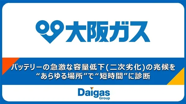 大阪ガスがEVバッテリー「二次劣化」を診断できる可搬式充電器を開発