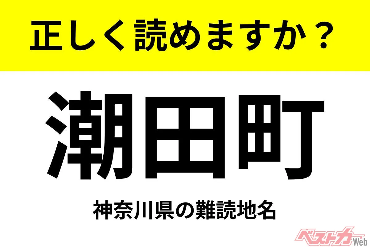 「潮田町」読める？ クルマ好きなら行きたい横浜・鶴見区の難読地名
