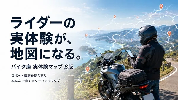 ライダー必見！実体験マップβ版登場、駐輪可否や道路状況をGoogleマップで共有