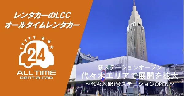 バリュートープの無人レンタカーが代々木に進出、新宿エリアで24時間利用可能に
