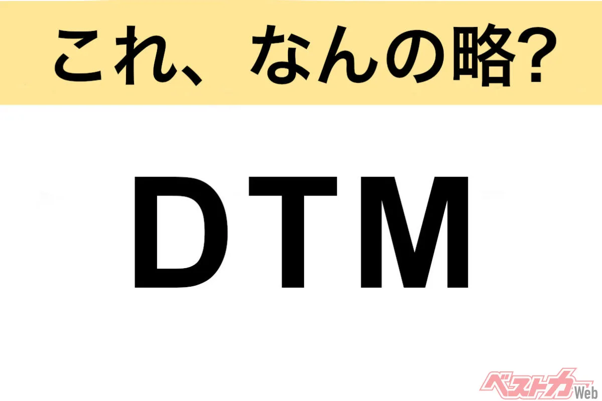 DTMって何の略？ドイツツーリングカー選手権の魅力とスーパーGTとの夢の競演