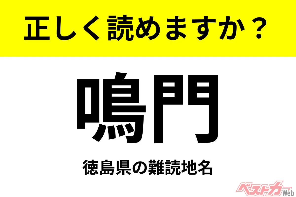 鳴門は「なると」と読む！ドライブで訪れたい難読地名と絶景スポット