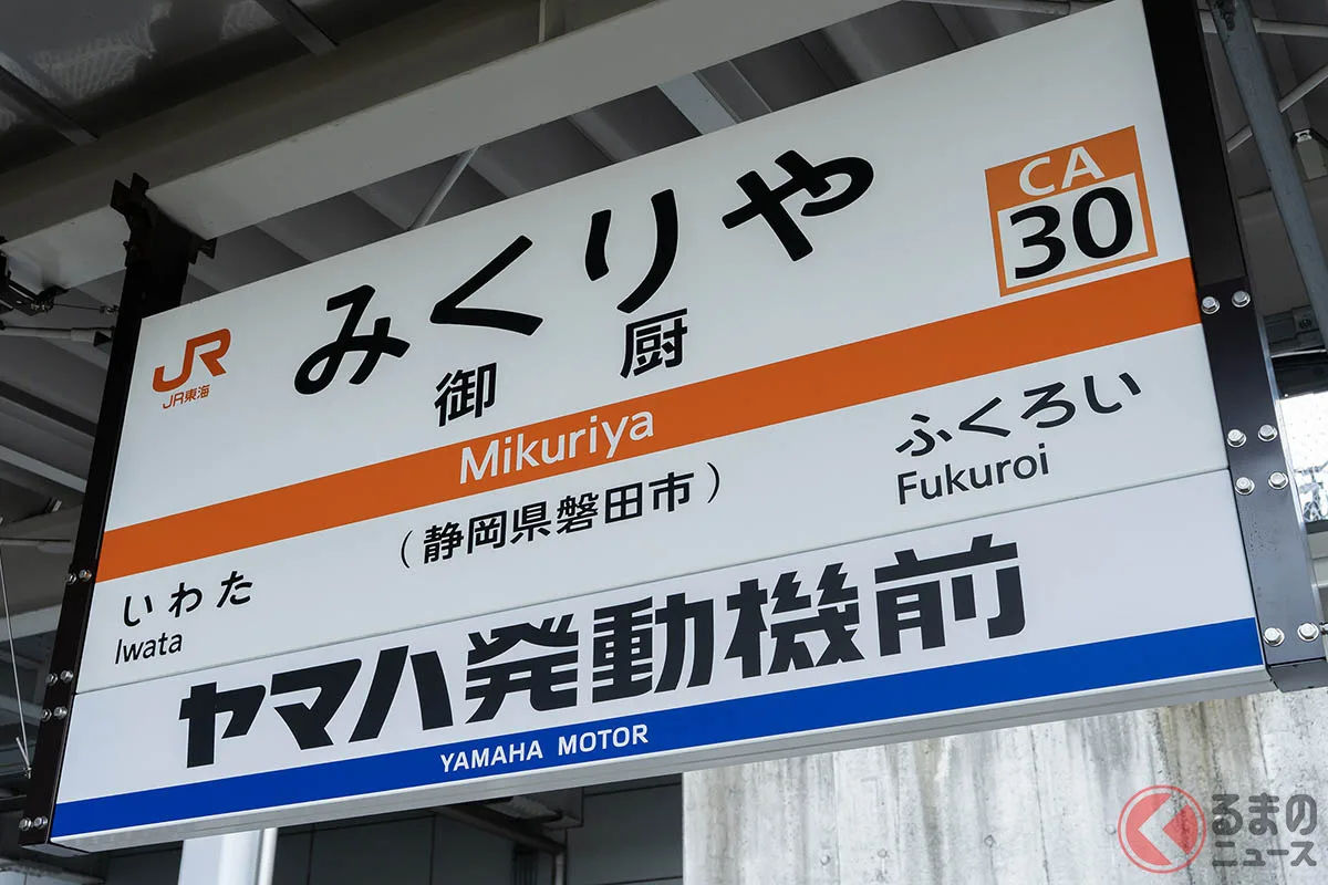 JR東海道線御厨駅に「ヤマハ発動機前」副駅名が誕生!地元とライダーが熱視線