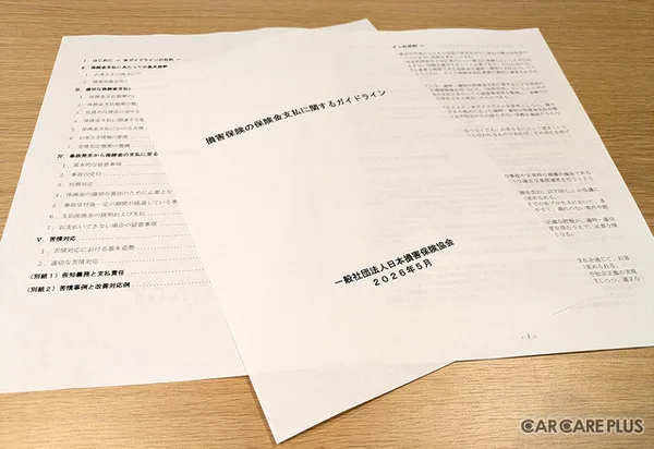 2026年5月改定！損保ガイドラインの実態とユーザーが知るべき真実