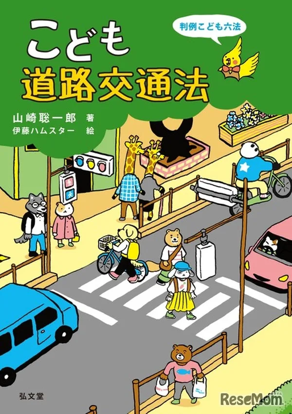 自転車にも青切符導入！ 2026年8月発売の「こども道路交通法」で正しいルールを学べ