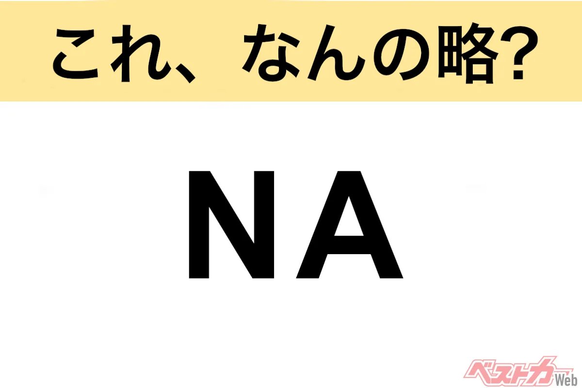 今さら聞けない「NA」の正体 自動車用語クイズで知識を深めろ