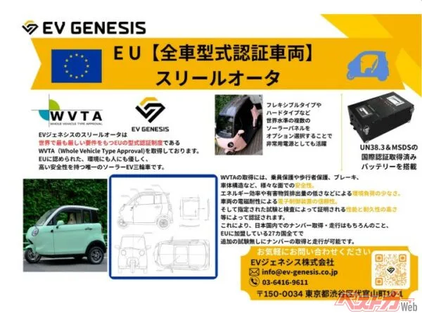 日本発・三輪ソーラーEV「スリールオータ」が世界へ！欧州厳格基準を突破