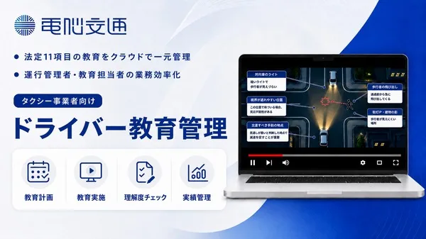 電脳交通がタクシー教育をDX！法定11項目を一元管理する新サービス始動