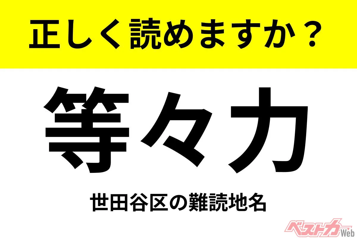 ドライブ前に挑戦！難読地名「等々力」、正しく読めますか？
