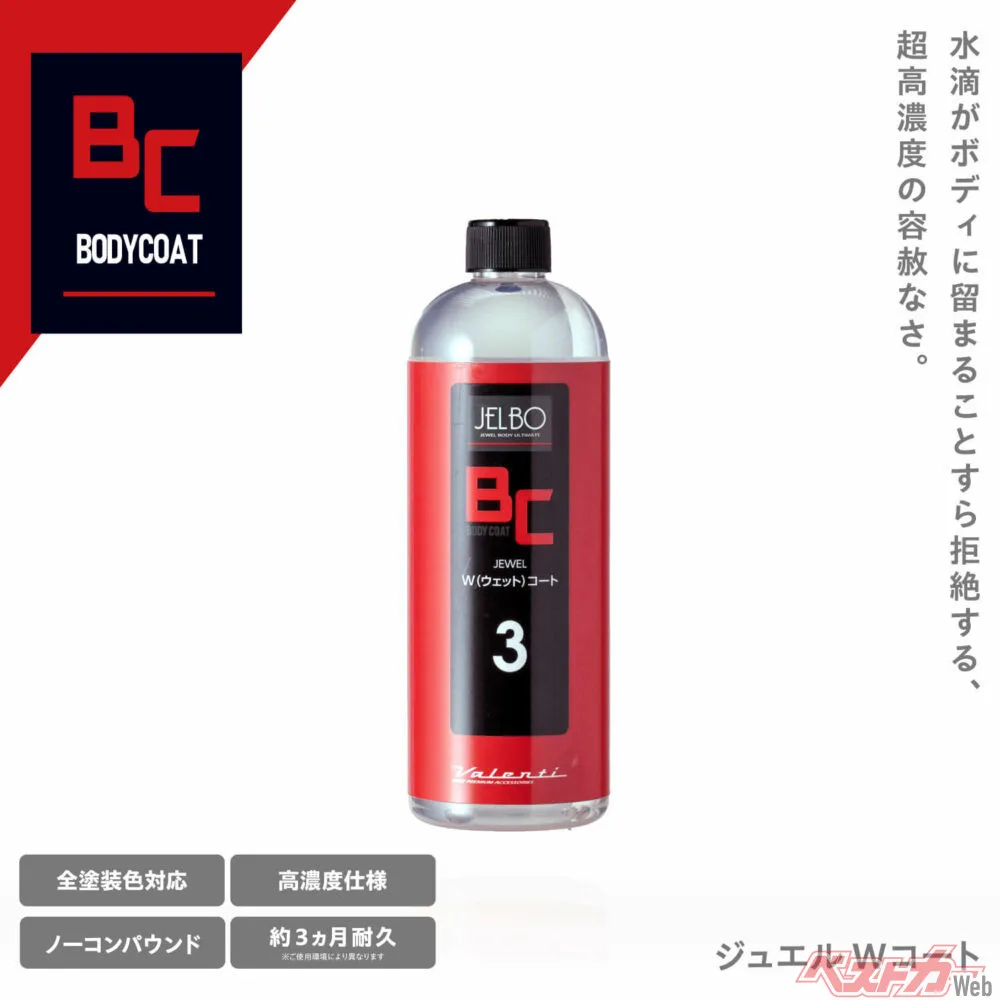 ヴァレンティの新コーティング剤「BC-30 ジュエルWコート」、約3ヶ月持つ驚異の超撥水