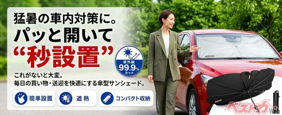 傘のようにパッと開くだけ！ 慶洋エンジニアリングの新型サンシェード「AN-S182」が猛暑対策の救世主