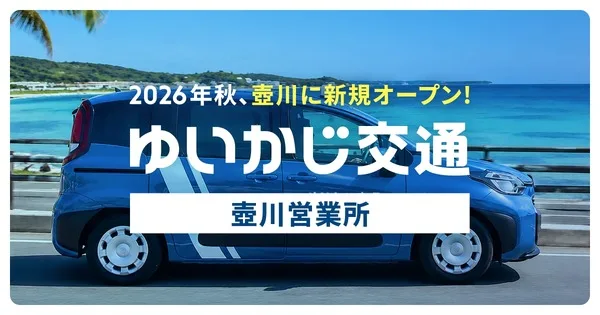 ゆいかじ交通、那覇に新たな拠点「壺川営業所」9月開業へ