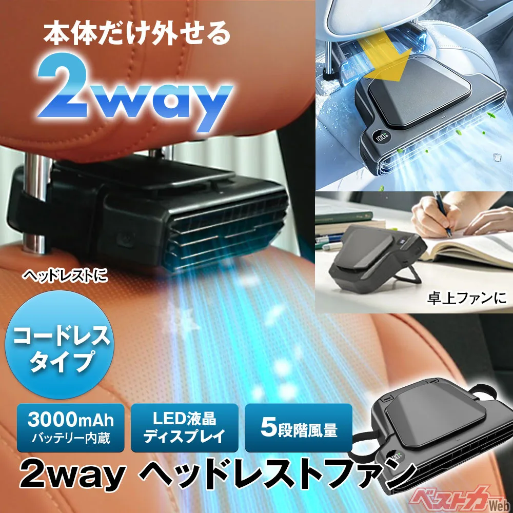 ヘッドレストから後席に涼風！MAXWINのコードレスファンK-FAN18-Bが夏のドライブを快適に変える