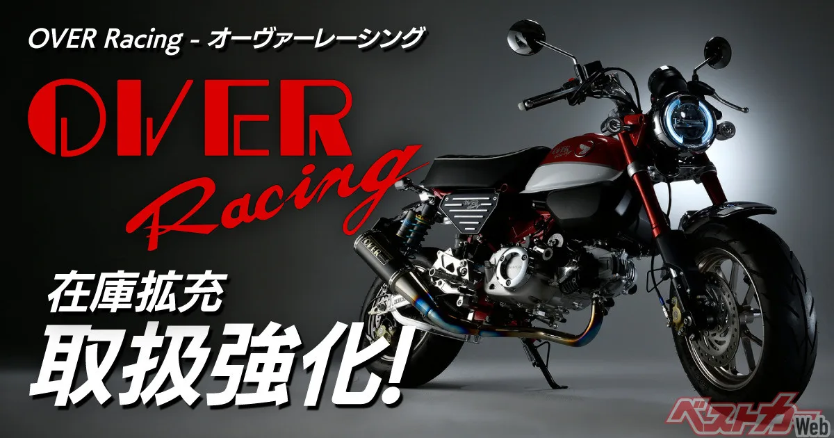 カスタムジャパンがOVER Racingパーツの供給を大幅強化、ライダー待望の朗報