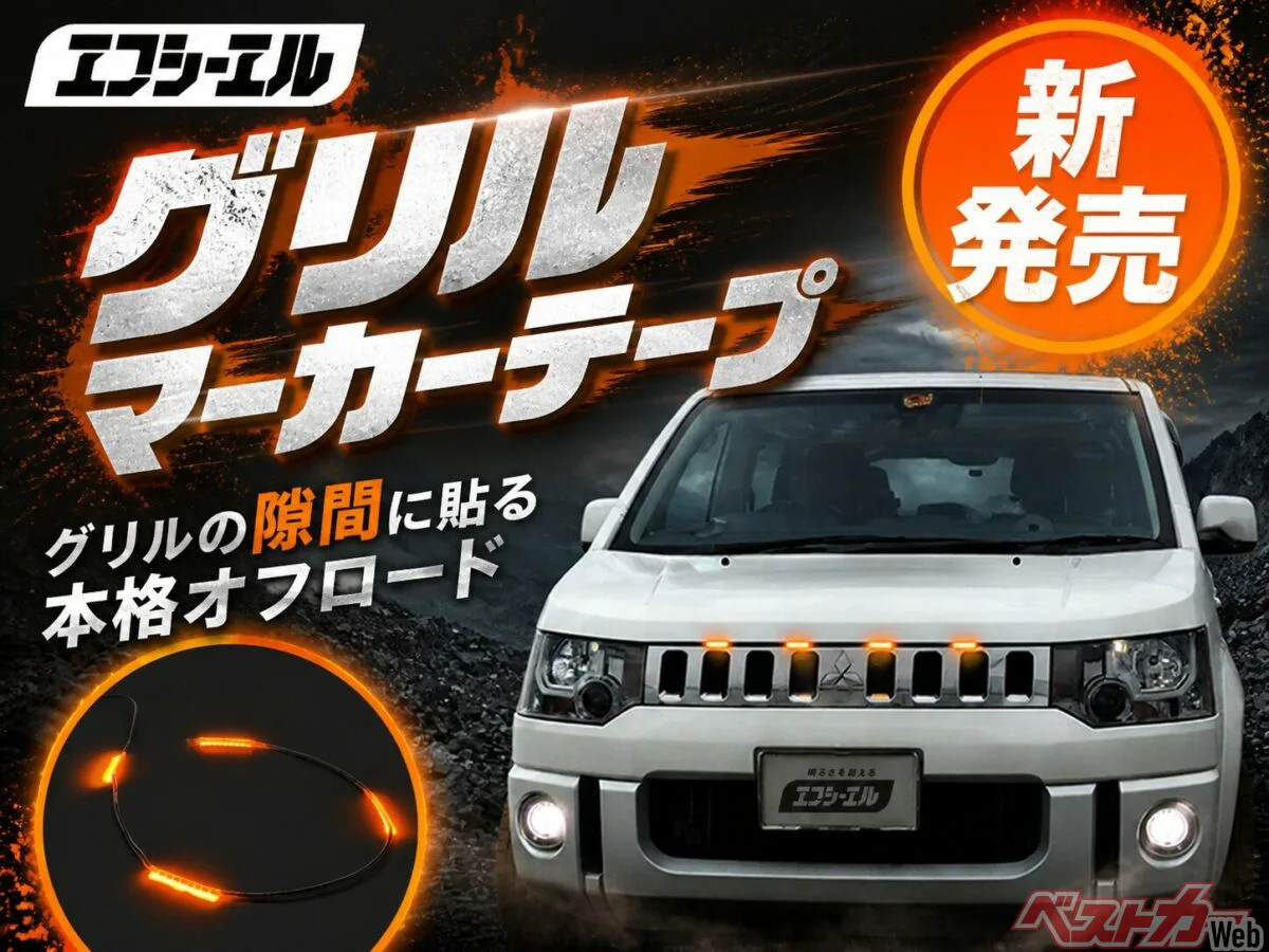 貼るだけ！エフシーエル「グリルマーカーテープ 4連」でSUVも軽トラもオフロード顔に
