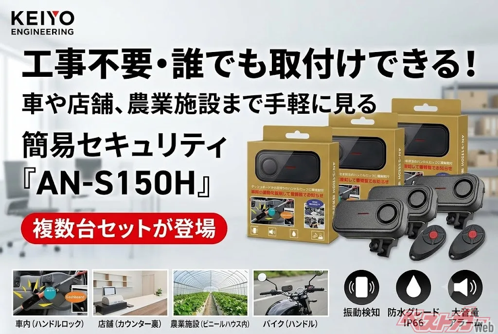 振動感知で最大113dB警告！工事不要の防犯ユニット「AN-S150H」が愛車盗難対策に