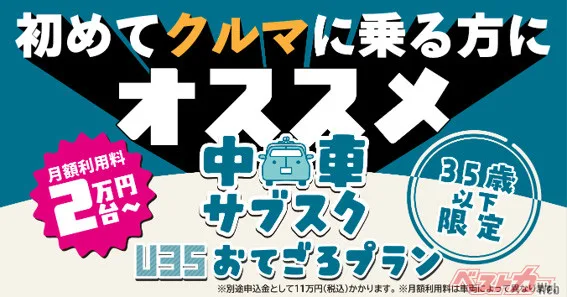 KINTOが若者狙い撃ち！35歳以下限定でライズが月2万9800円、中古車サブスク復活