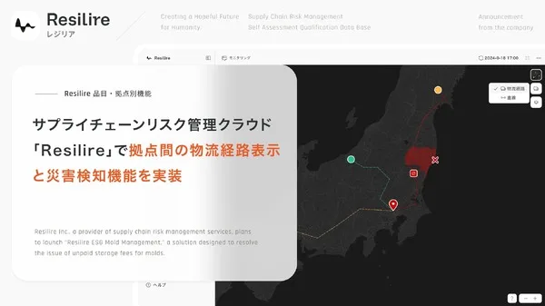 災害時に物流寸断を自動検知、レジリアがサプライチェーン強化の新機能