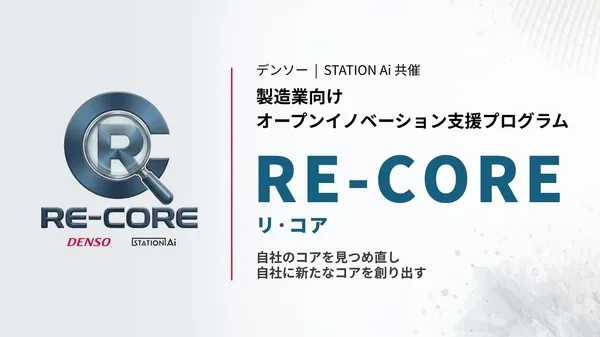 デンソー×STATION Ai、製造業の未来を拓く「RE-CORE」始動