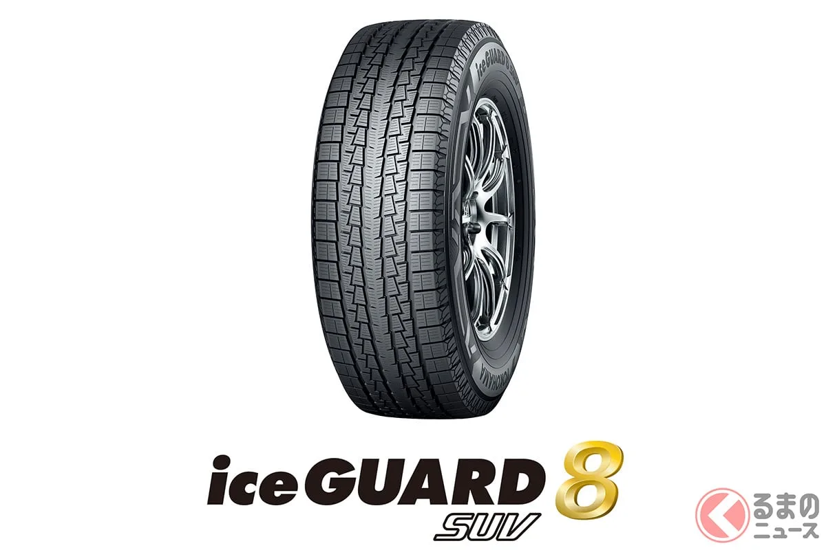 横浜ゴム「iceGUARD 8 SUV」9月発売、氷上性能14％向上でSUVユーザー待望の一本