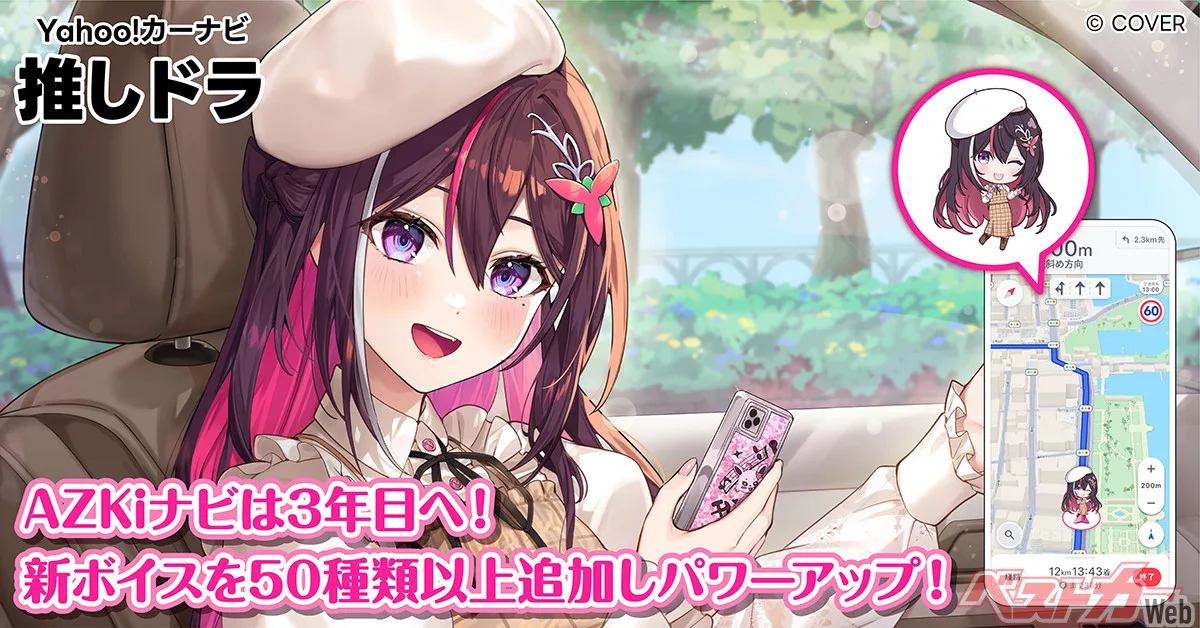 Yahoo!カーナビ「推しドラ」にAZKiが3年目突入！50種以上の新ボイス追加決定